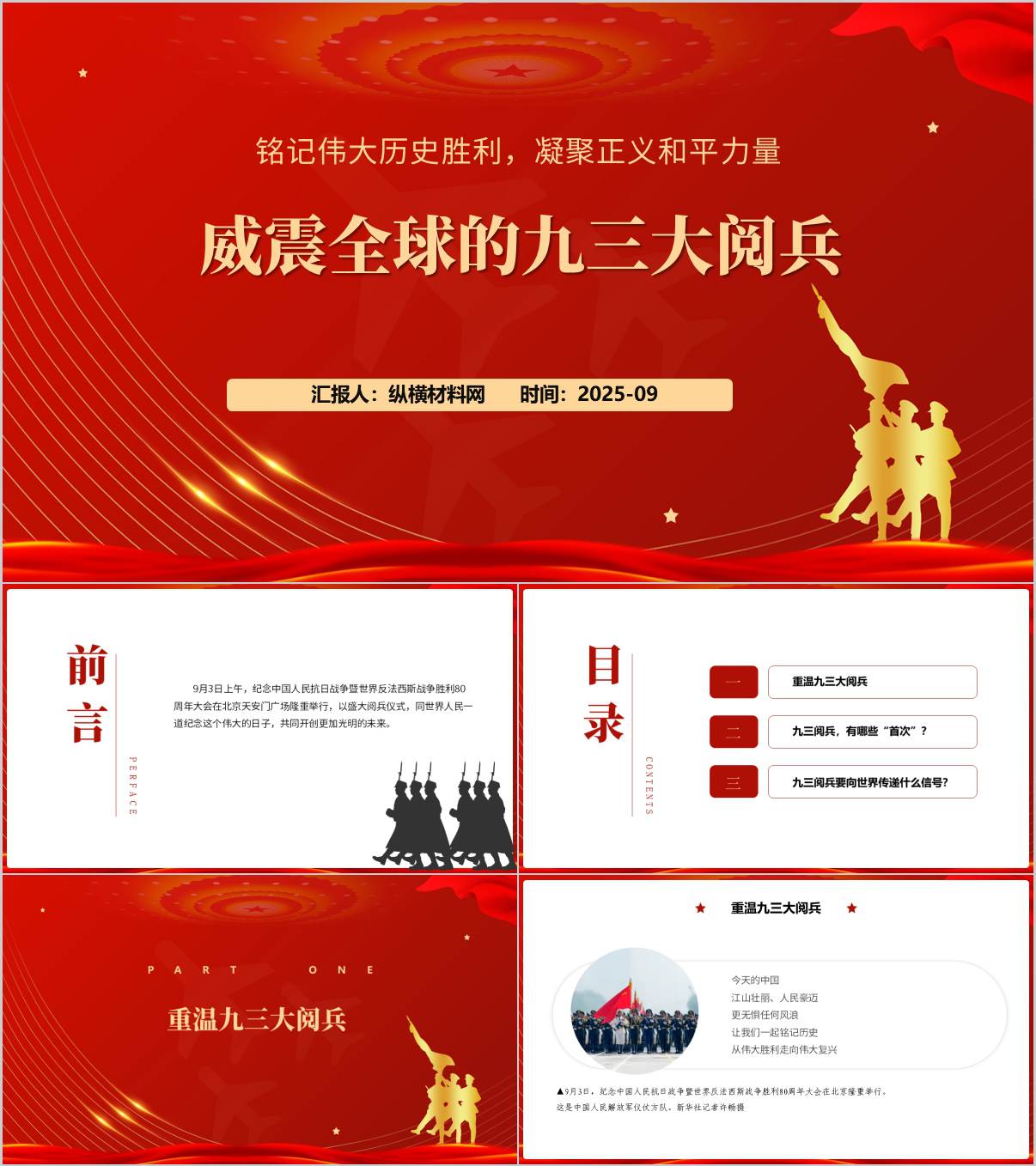 纪念中国人民抗日战争暨世界反法西斯战争胜利80周年九三阅兵主题党课ppt模板_纵横材料网