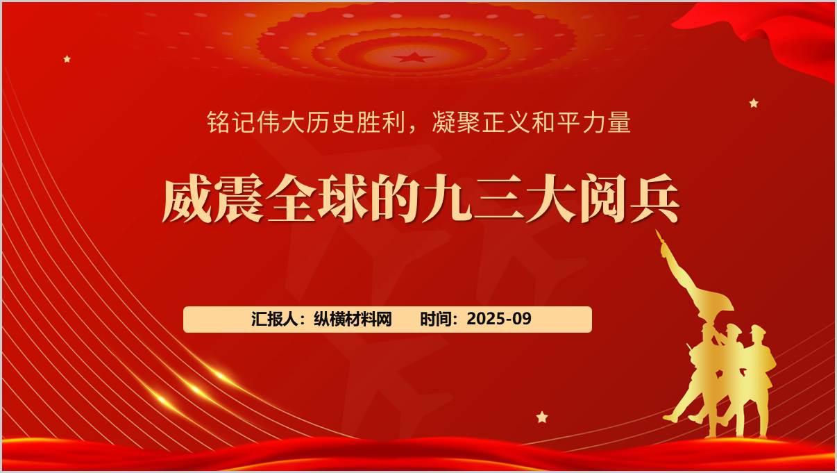 学习九三阅兵的重要意义和亮点