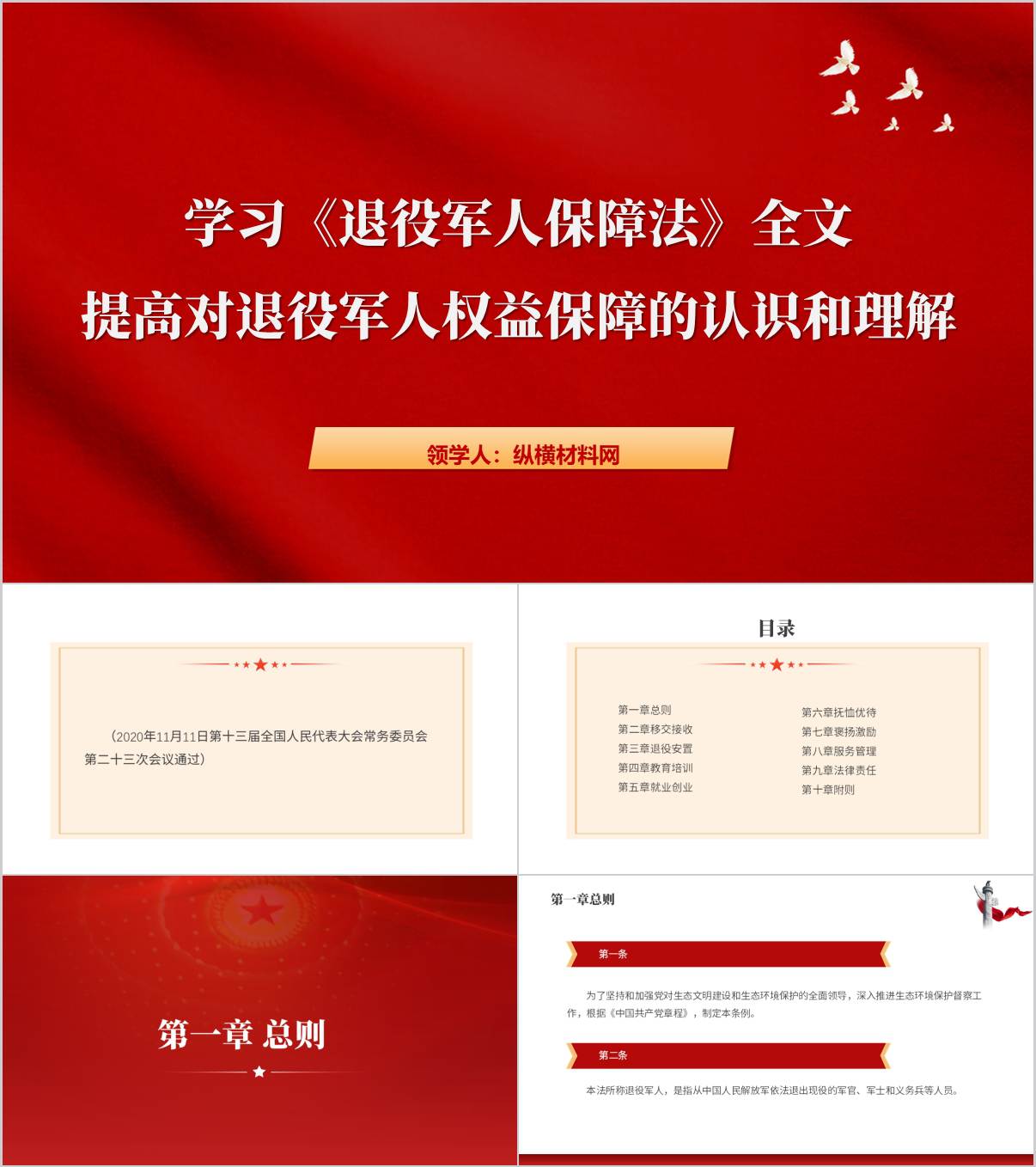 学习退役军人保障法提高对退役军人权益保障的认识理解主题党课ppt模板_纵横材料网