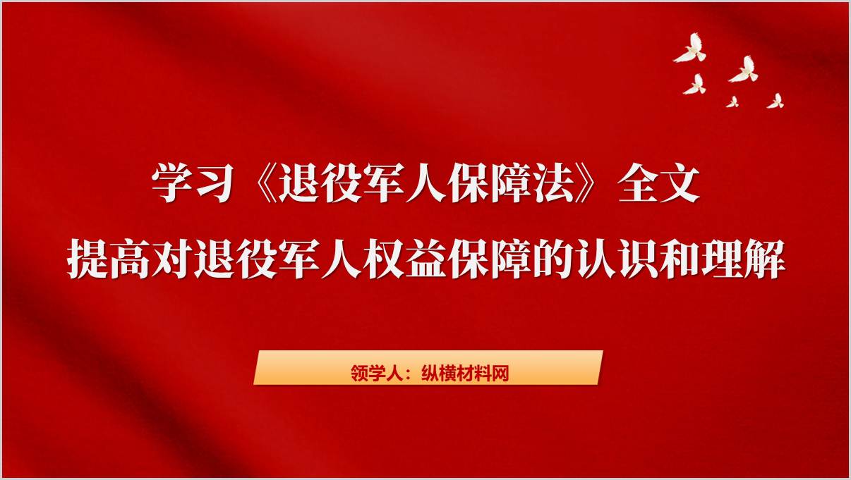 学习解读退役军人保障法全文主题宣讲党课ppt课件