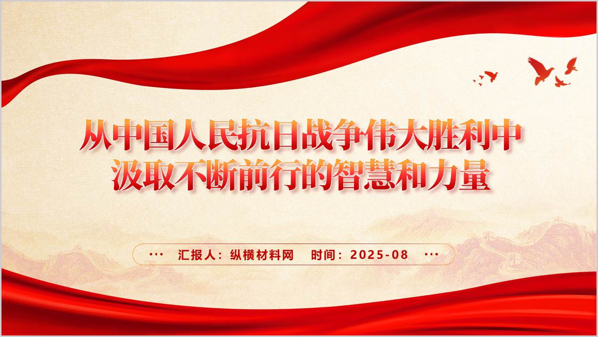 从抗战胜利中汲取不断前行的智慧和力量