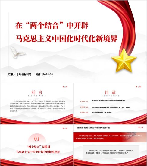 附稿|在“两个结合”中开辟马克思主义中国化时代化新境界主题党课ppt课件_党课ppt_党课课件_党课讲稿_党课材料_纵横材料网