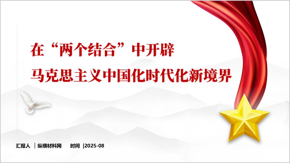 在“两个结合”中开辟马克思主义中国化时代化新境界主题党课ppt课件
