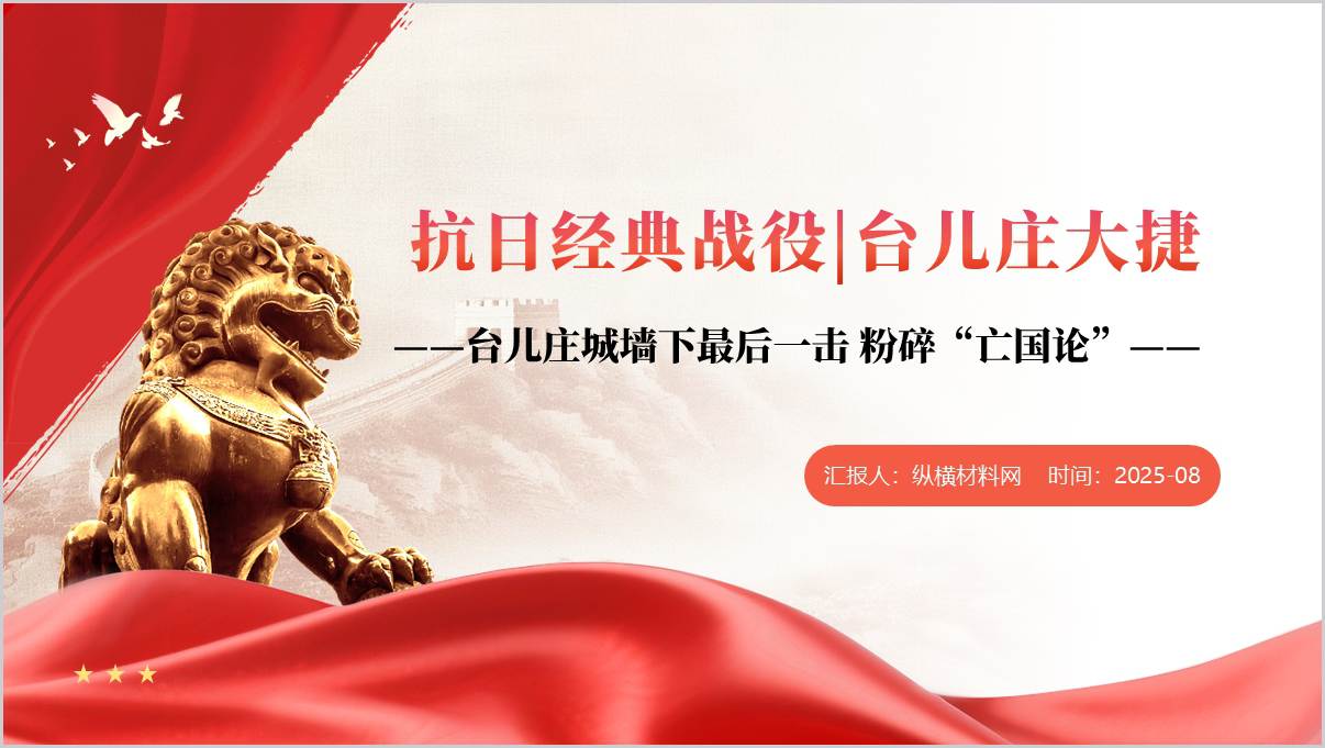 附稿|抗日经典战役台儿庄大捷大气红色党政风ppt模板