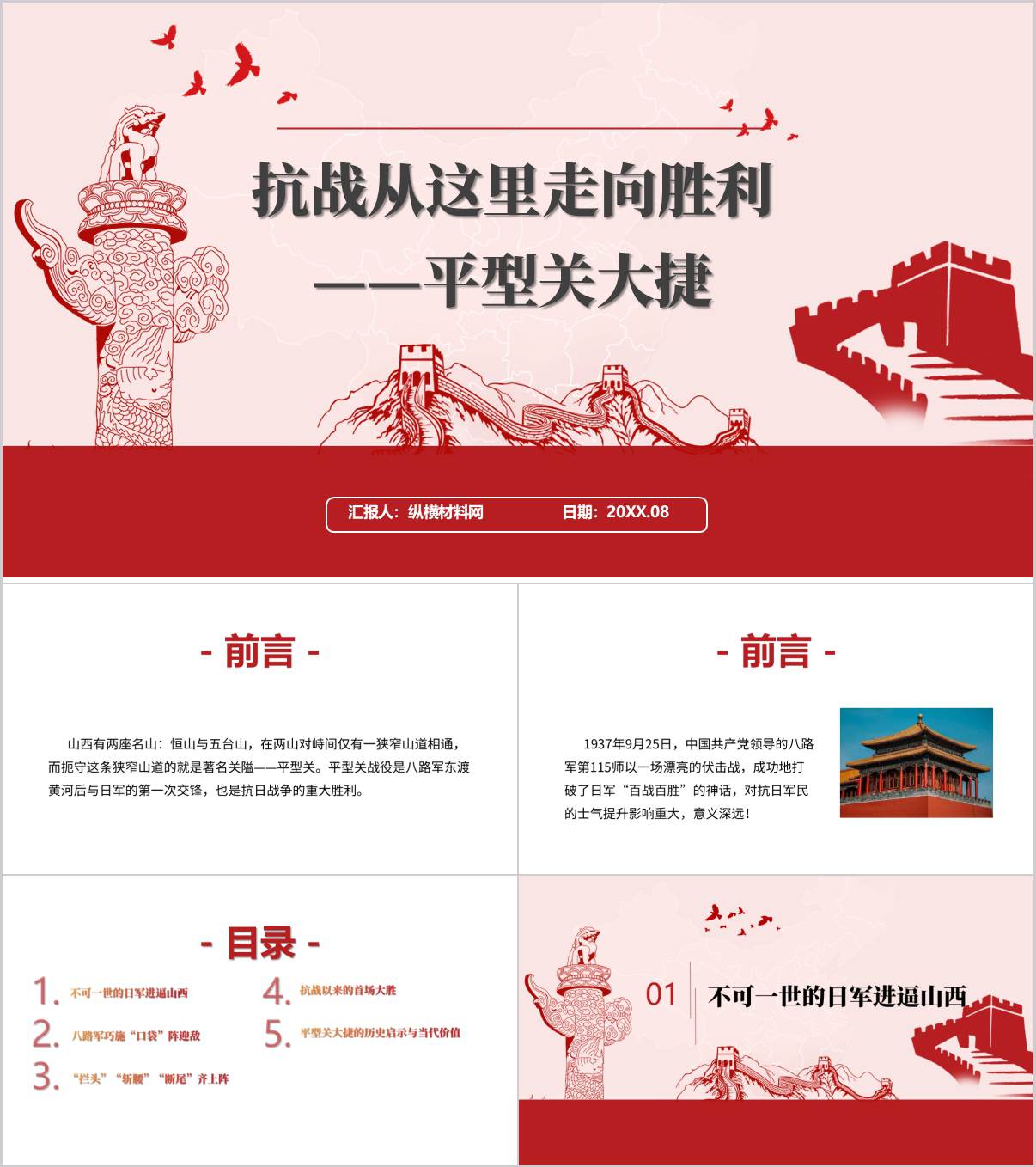 纪念抗战胜利80周年暨平型关大捷主题党日活动ppt课件_纵横材料网