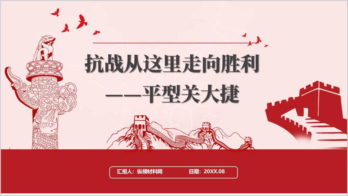 纪念抗战胜利80周年