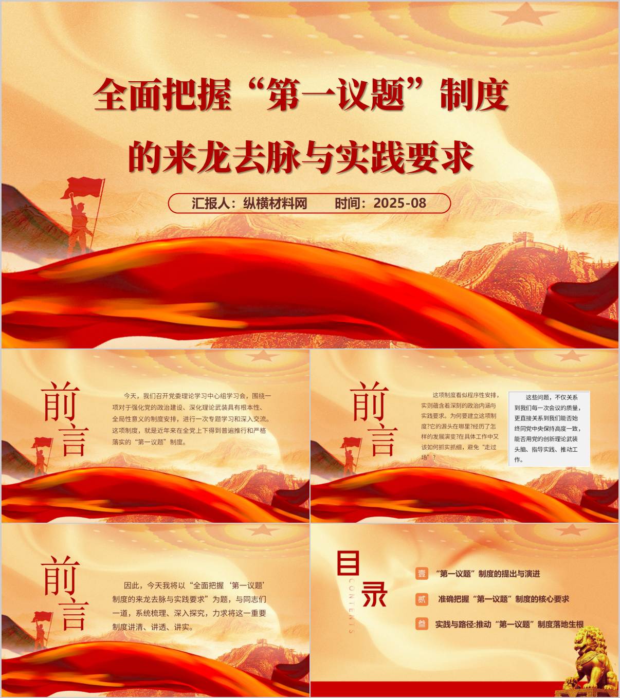 严格落实的“第一议题”制度党课报告ppt课件_纵横材料网
