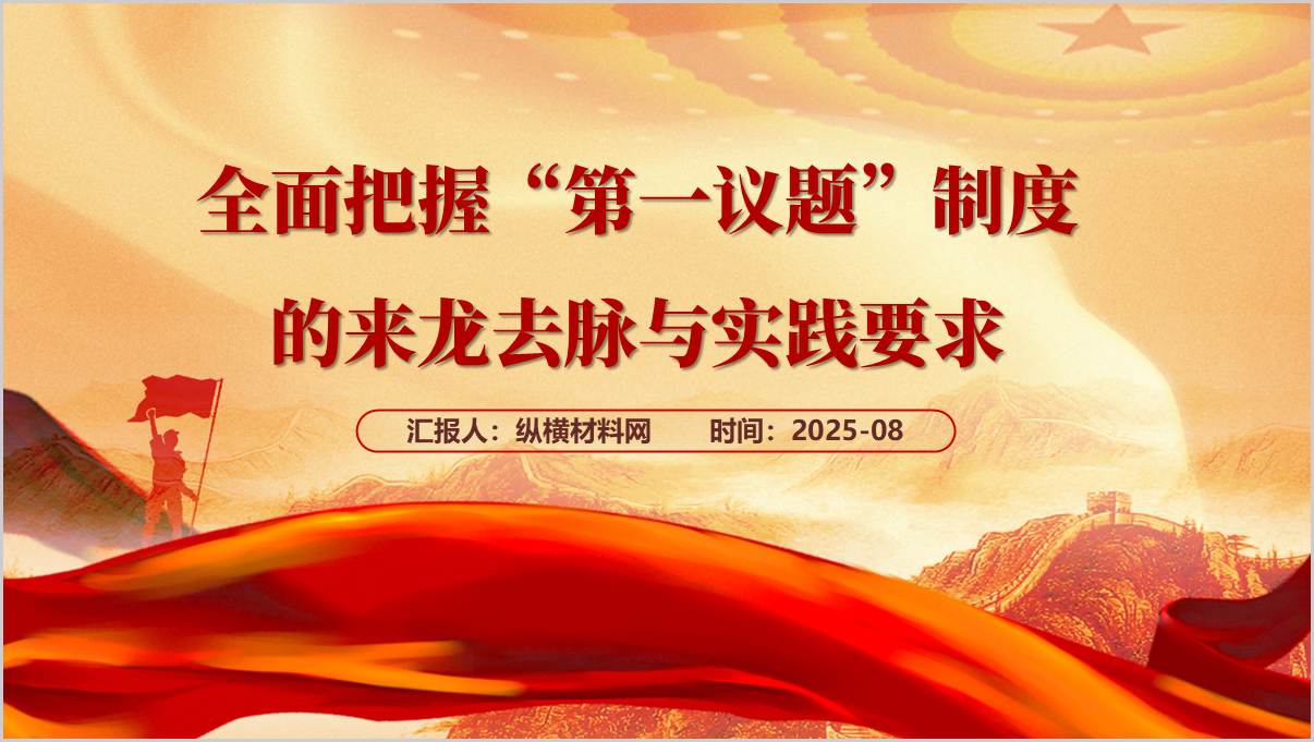 严格落实的“第一议题”制度党课报告ppt课件