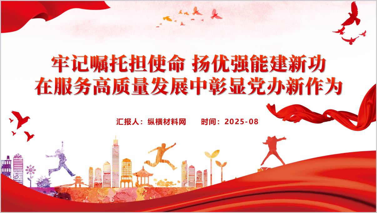 支部牢记嘱托感恩奋进扬优强能建功支点办公室主题党日活动ppt