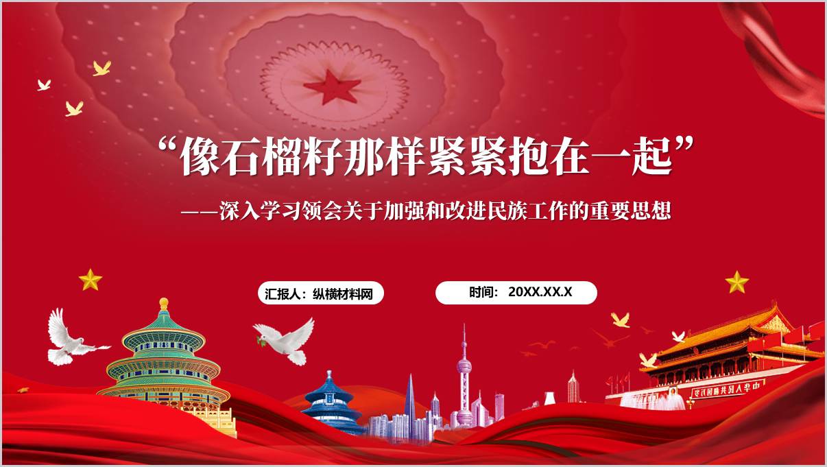 深入学习领会关于加强和改进民族工作的重要思想主题党课ppt模板