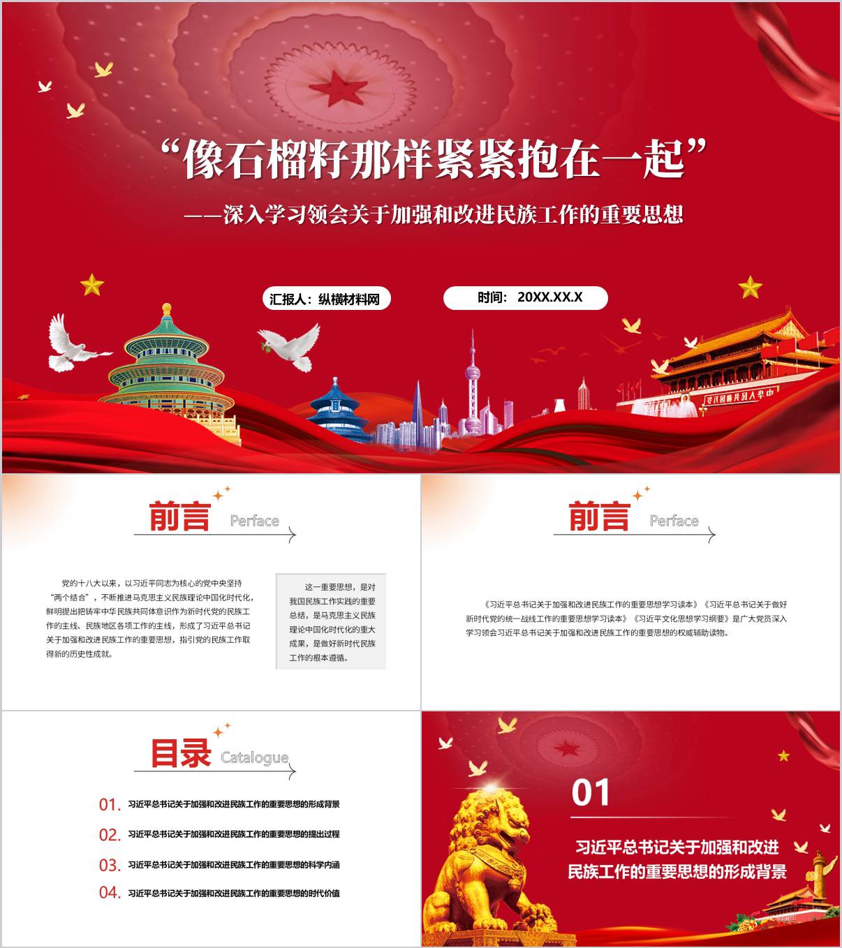深入学习领会关于加强和改进民族工作的重要思想主题党课ppt模板_纵横材料网