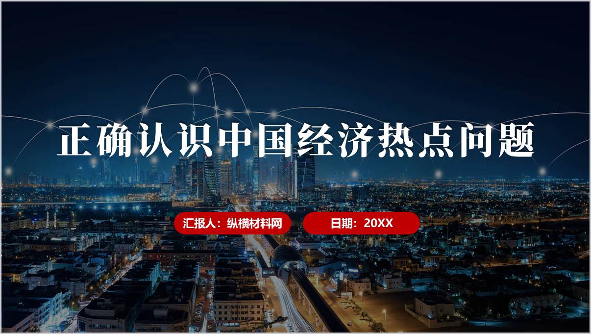 正确认识中国经济热点问题2025年秋季学期形势与政策课ppt模板