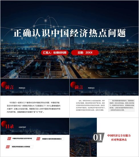 附稿|正确认识中国经济热点问题2025年秋季学期形势与政策课ppt模板_党课ppt_党课课件_党课讲稿_党课材料_纵横材料网