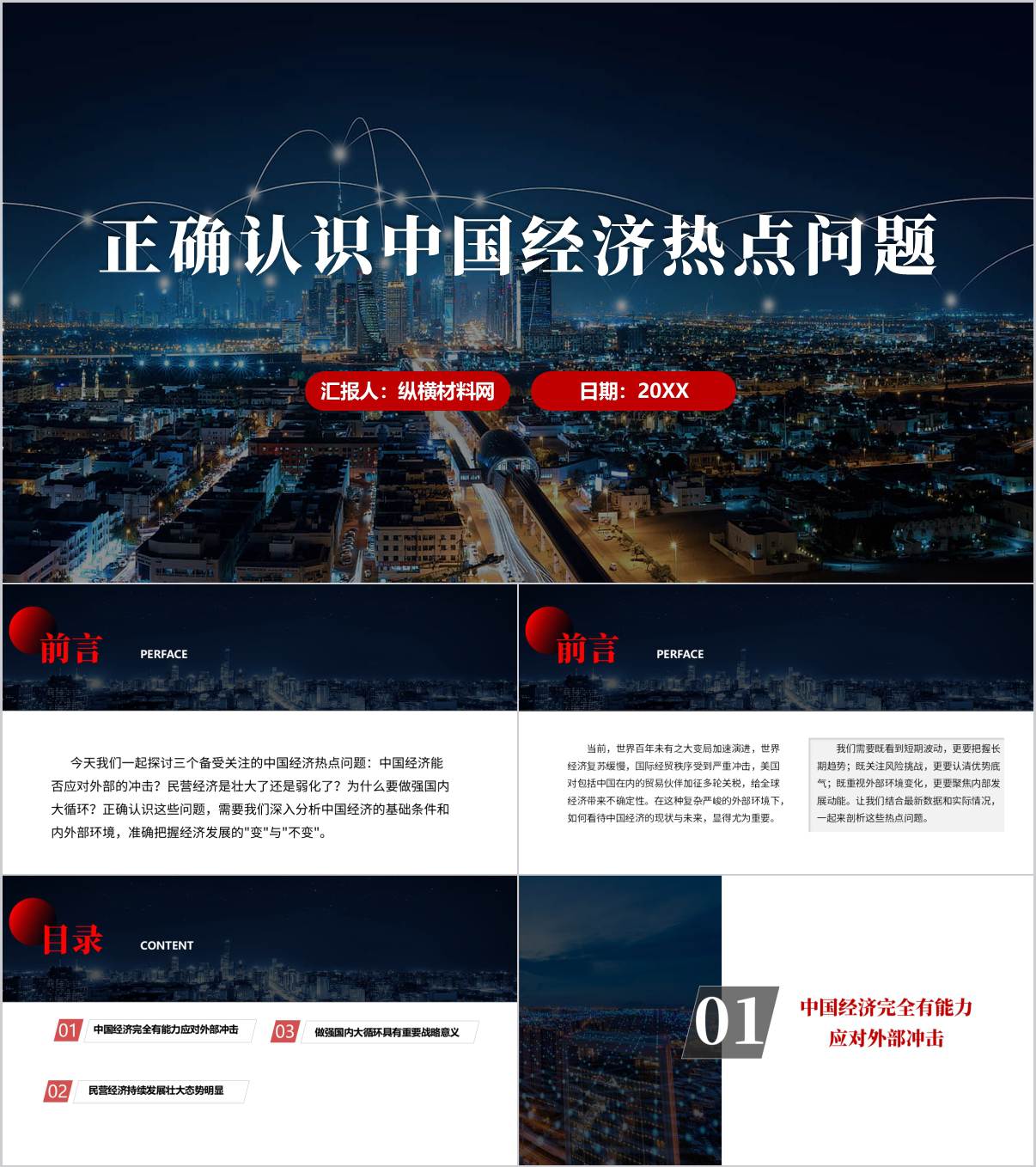 正确认识中国经济热点问题2025年秋季学期形势与政策课ppt模板_纵横材料网