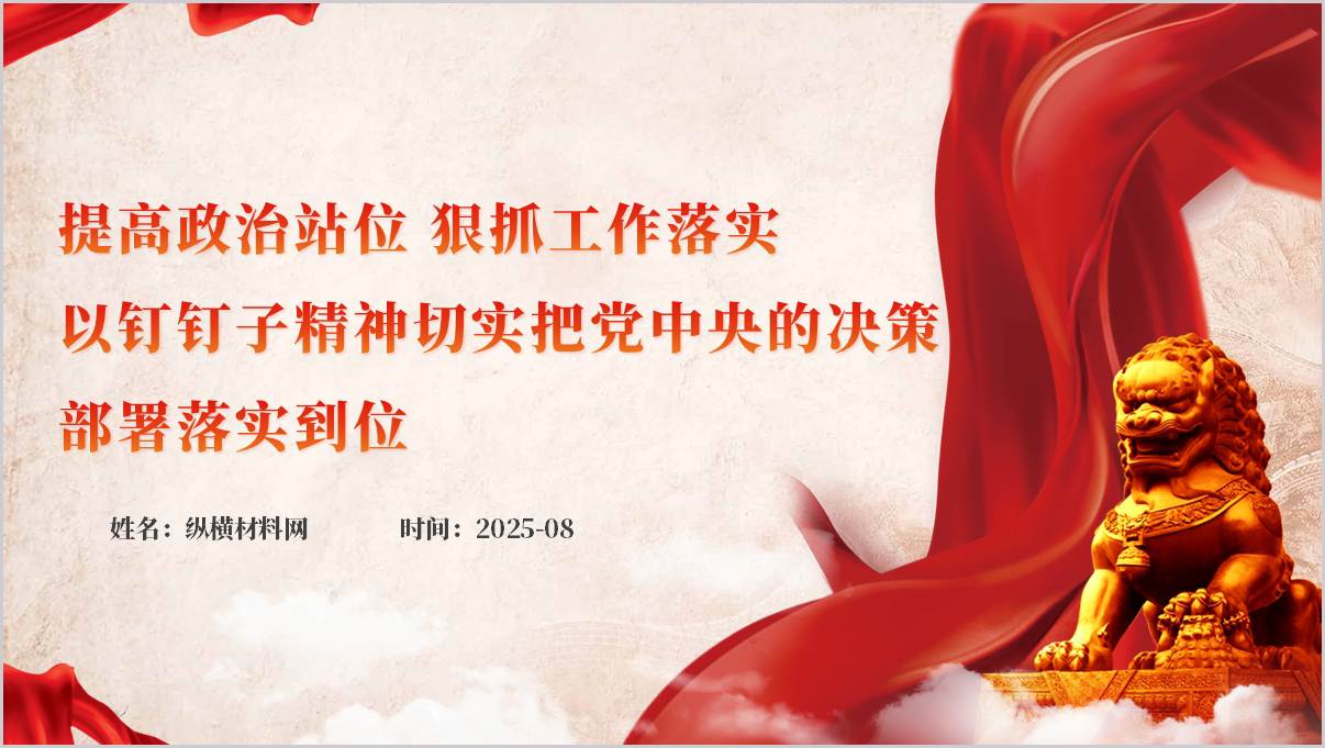 提高政治站位狠抓工作落实主题微党课ppt模板