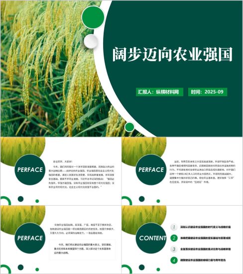 附稿|阔步迈向农业强国高校形势与政策课ppt课件_党课ppt_党课课件_党课讲稿_党课材料_纵横材料网