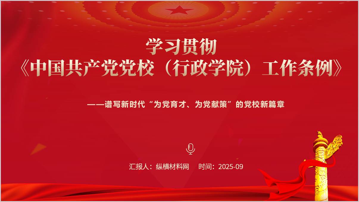 2025年党校工作条例解读学习ppt课件