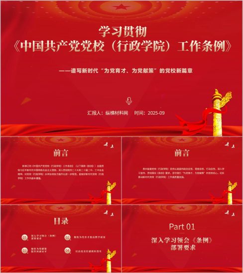 附稿|2025年党校工作条例解读学习ppt课件_党课ppt_党课课件_党课讲稿_党课材料_纵横材料网