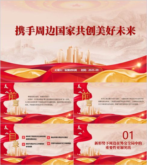 附稿|携手周边国家共创美好未来2025年秋季学期形势与政策ppt课件_党课ppt_党课课件_党课讲稿_党课材料_纵横材料网