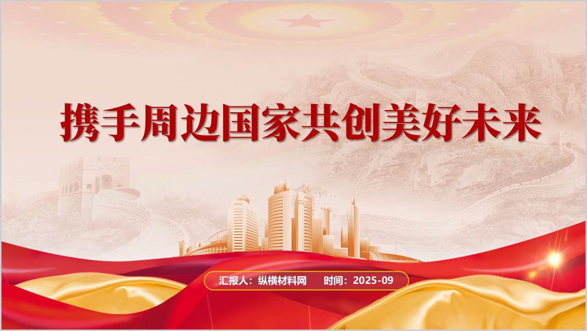 携手周边国家共创美好未来2025年秋季学期形势与政策ppt课件