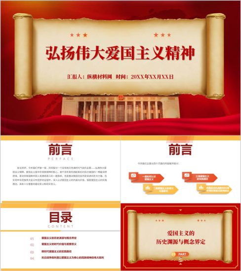 附稿|结合抗战胜利80周年弘扬伟大爱国主义精神主题党课ppt模板_党课ppt_党课课件_党课讲稿_党课材料_纵横材料网