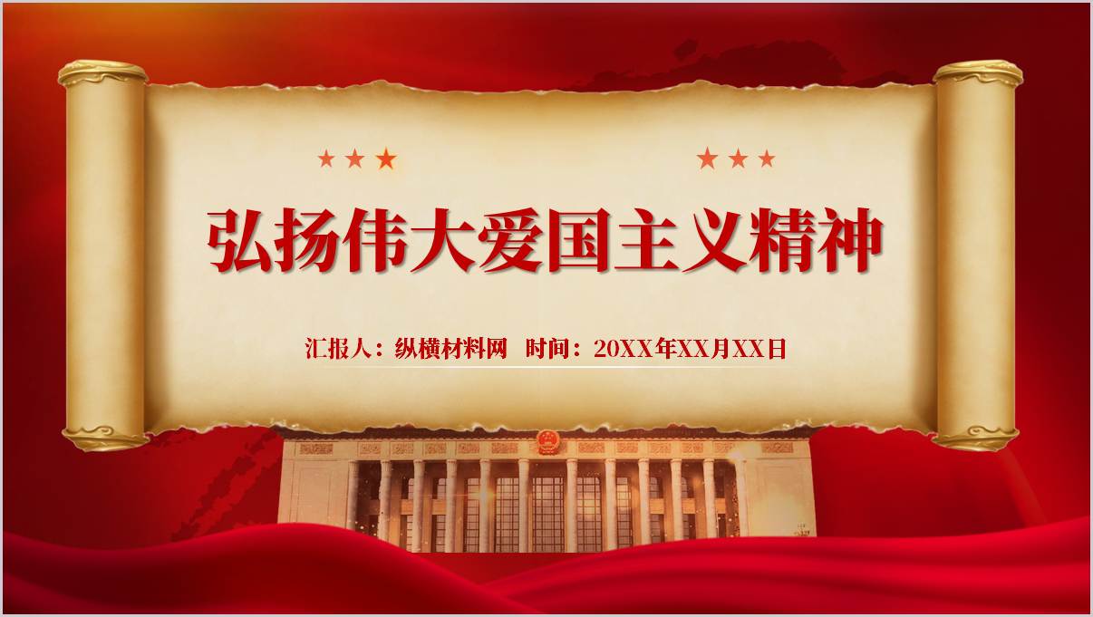 结合抗战胜利80周年弘扬伟大爱国主义精神主题党课ppt模板
