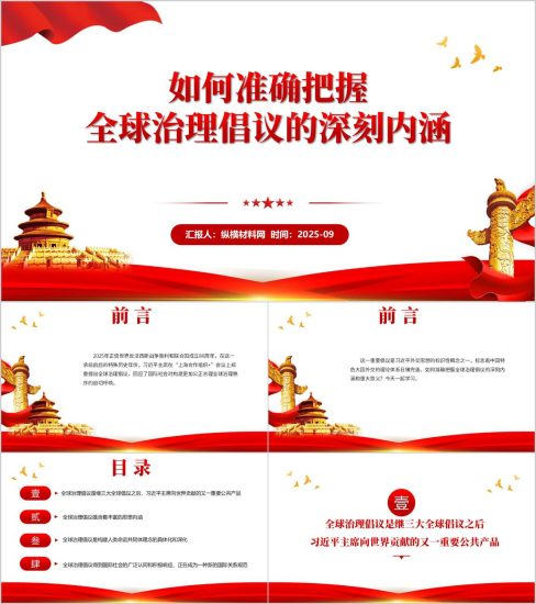 附稿|准确把握全球治理倡议的深刻内涵主题宣讲党课ppt_党课ppt_党课课件_党课讲稿_党课材料_纵横材料网