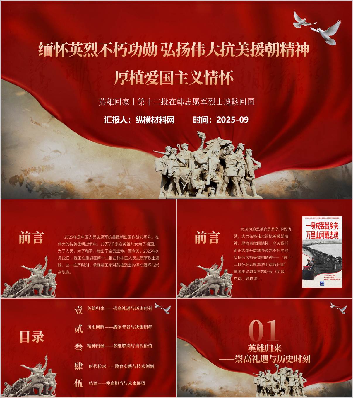 英雄回家第十二批在韩志愿军烈士遗骸回国主题团课ppt课件_纵横材料网