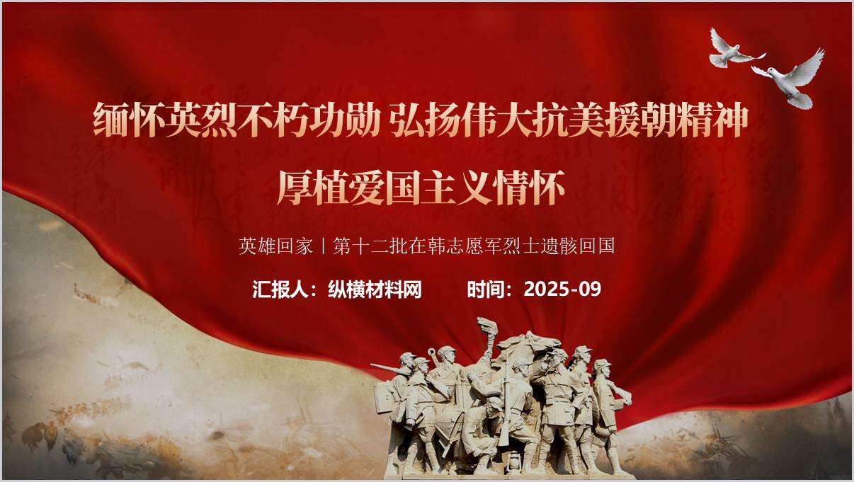 英雄回家第十二批在韩志愿军烈士遗骸回国主题团课ppt课件