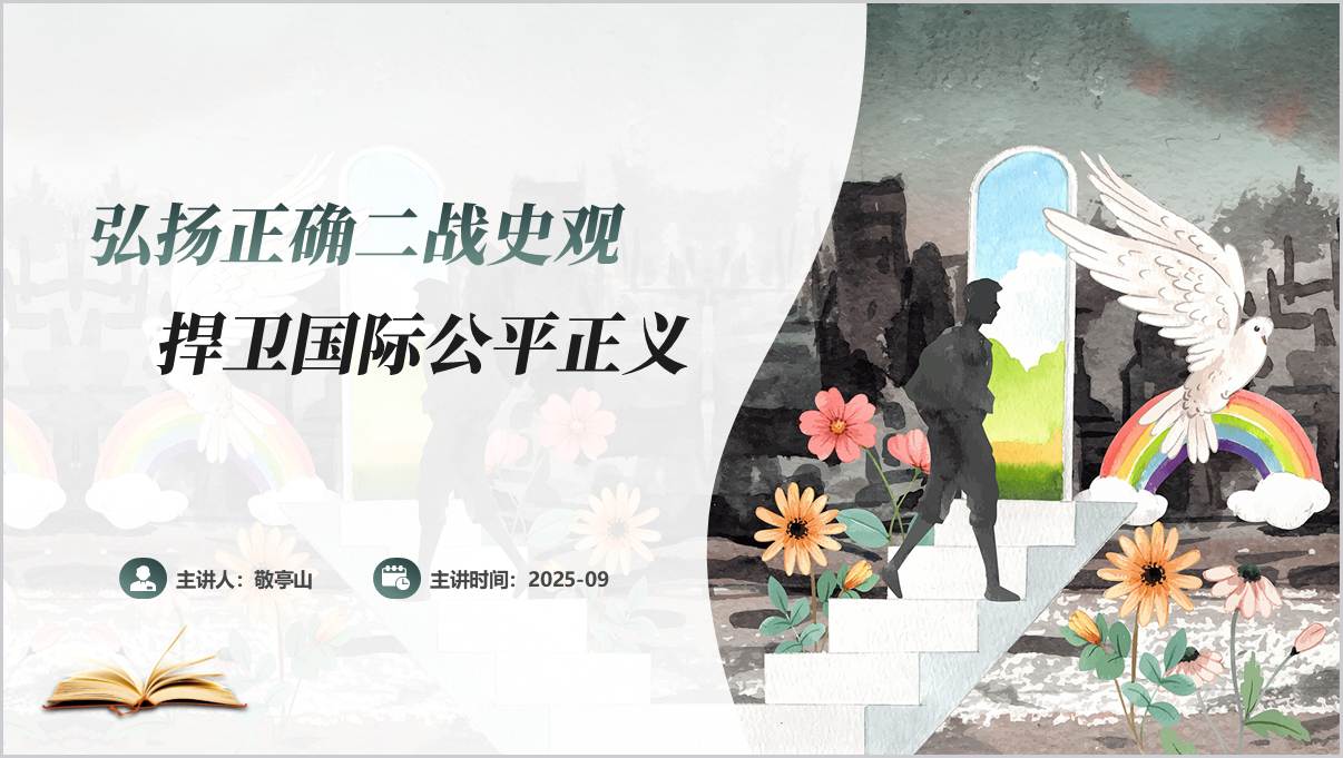 弘扬正确二战史观捍卫国际公平正义抗战胜利80周年主题党课宣讲ppt课件