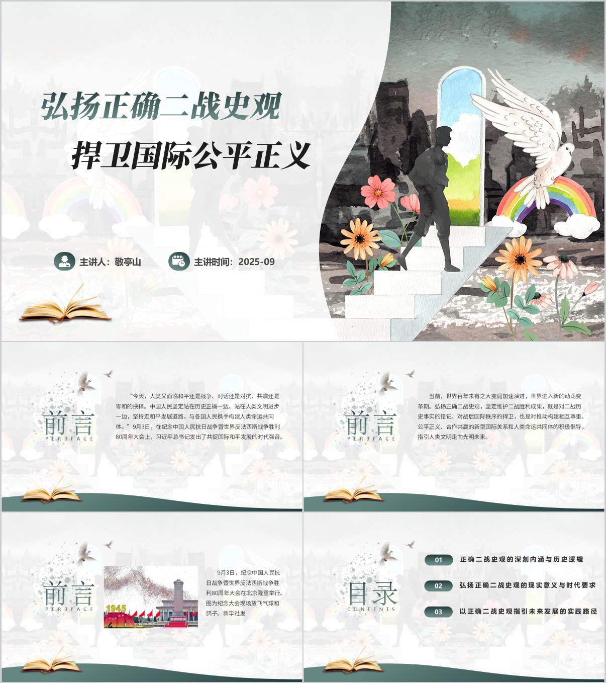 弘扬正确二战史观捍卫国际公平正义抗战胜利80周年主题党课宣讲ppt课件_纵横材料网