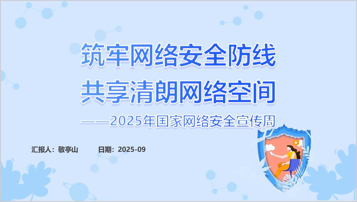 筑牢网络安全防线共享清朗网络空间
