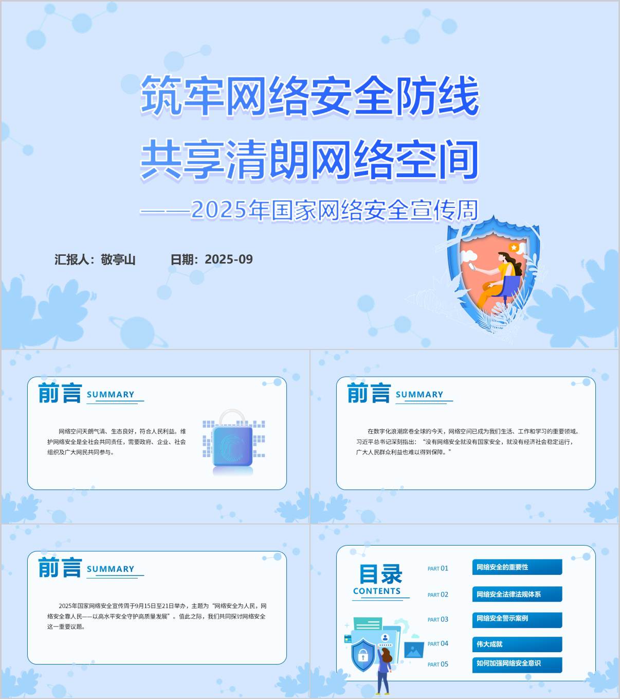 筑牢网络安全防线共享清朗网络空间2025年国家网络安全宣传周主题宣讲ppt课件_纵横材料网