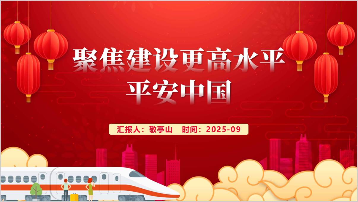 图片[1]_2025年秋季学期时事报告大学生版ppt课件聚焦建设更高水平平安中国_纵横材料网