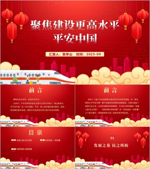 附稿|2025年秋季学期时事报告大学生版ppt课件聚焦建设更高水平平安中国_党课ppt_党课课件_党课讲稿_党课材料_纵横材料网