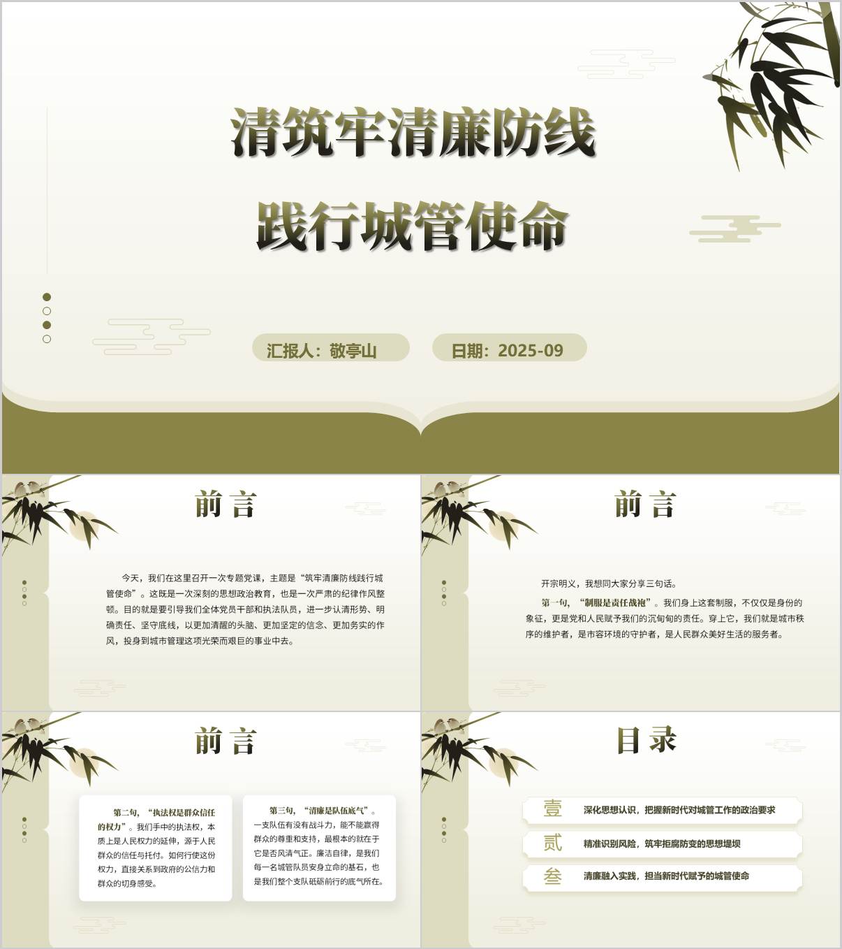 筑牢清廉防线践行城管使命廉洁教育党课ppt课件_纵横材料网