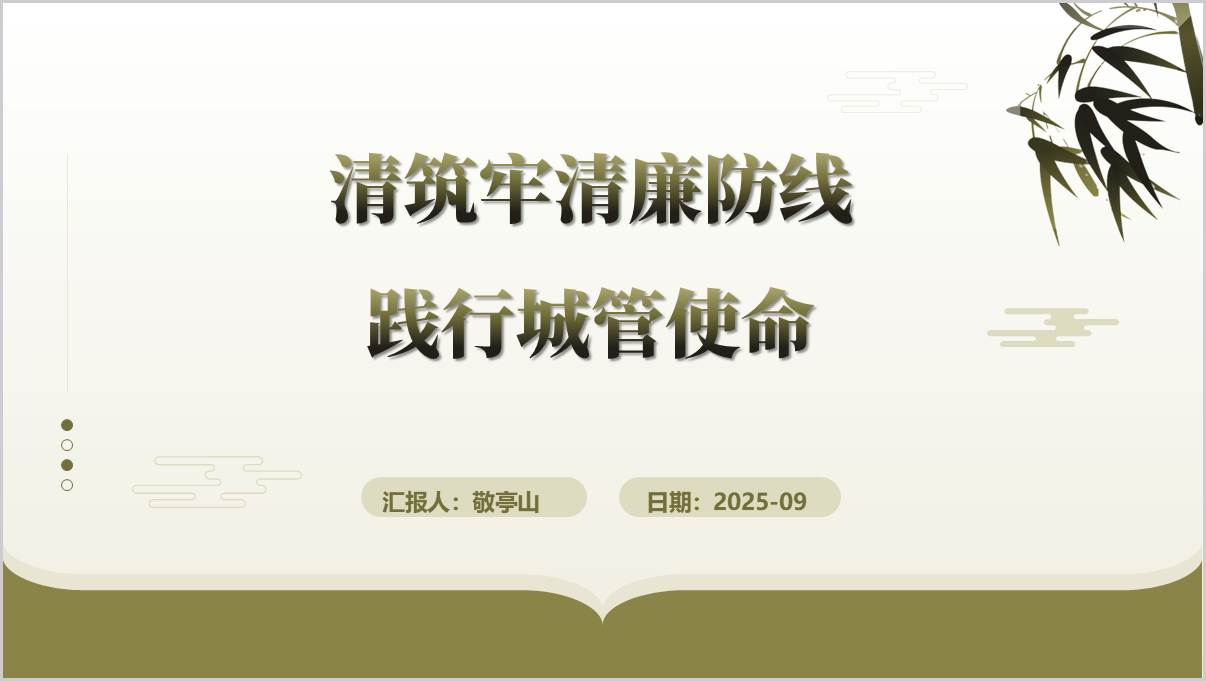 筑牢清廉防线践行城管使命廉洁教育党课ppt课件