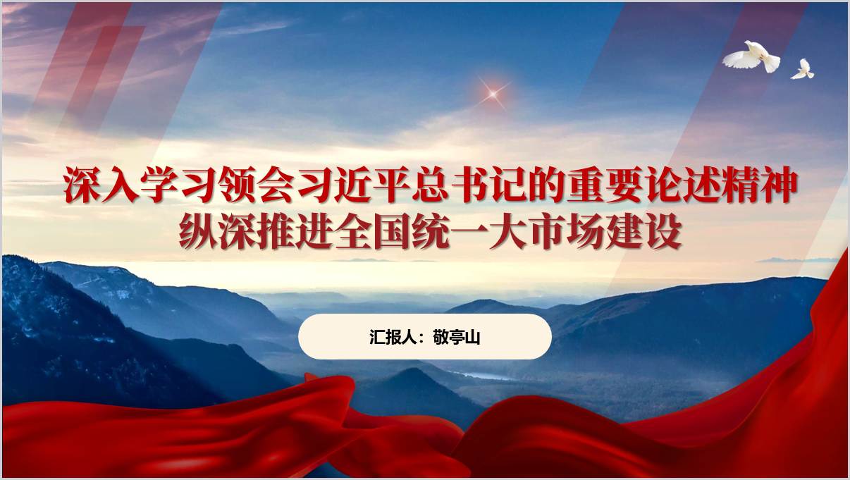 纵深推进全国统一大市场建设求是杂志重要文章学习主题党课ppt课件