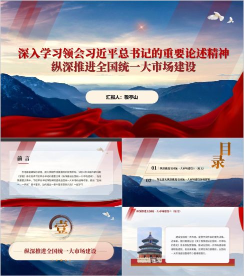 附稿|纵深推进全国统一大市场建设求是杂志重要文章学习主题党课ppt课件_党课ppt_党课课件_党课讲稿_党课材料_纵横材料网