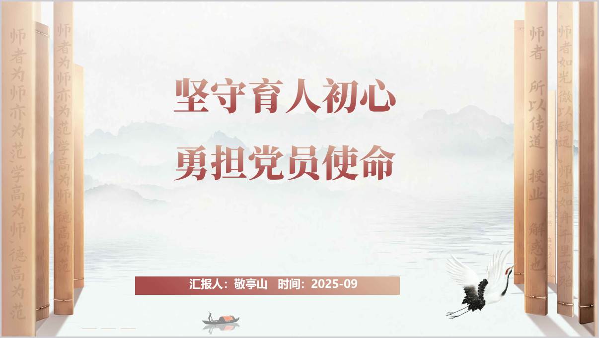 坚守育人初心勇担党员使命学校教师党员党课ppt课件