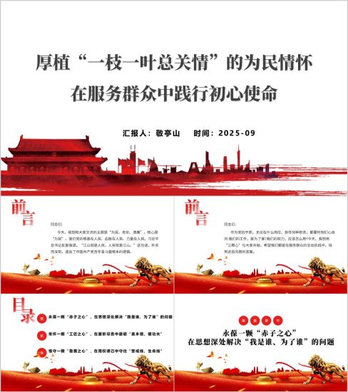 附稿|厚植“一枝一叶总关情”的为民情怀在服务群众中践行初心使命专题党课ppt下载_党课ppt_党课课件_党课讲稿_党课材料_纵横材料网