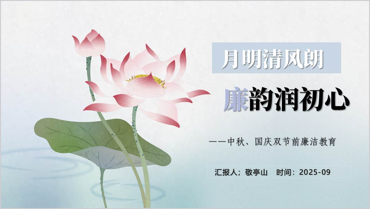 清风国庆守初心廉洁过节担使命2025年双节前廉政提醒ppt模板_纵横材料网
