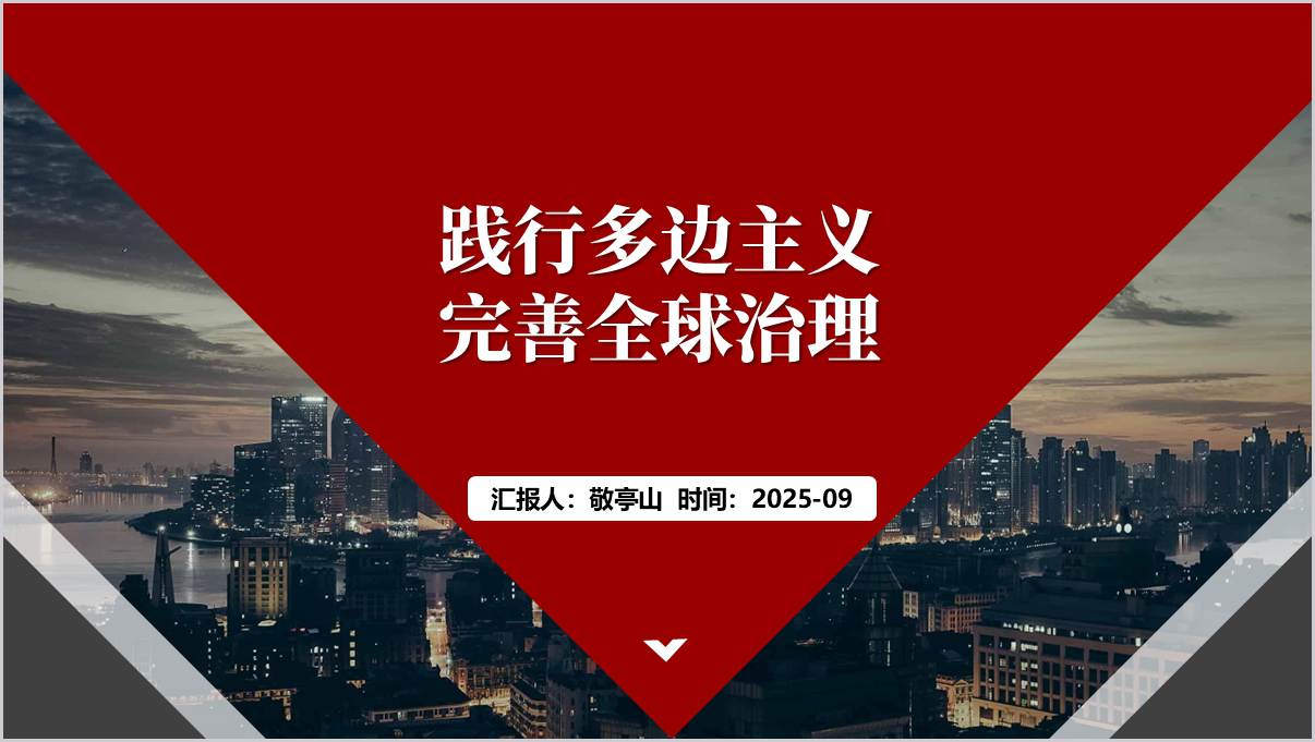 践行多边主义完善全球治理高校2025年下半学期形势与政策课ppt