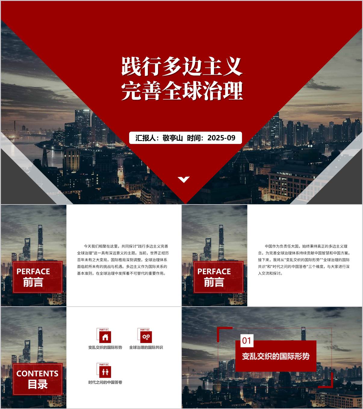 践行多边主义完善全球治理高校2025年下半学期形势与政策课ppt_纵横材料网