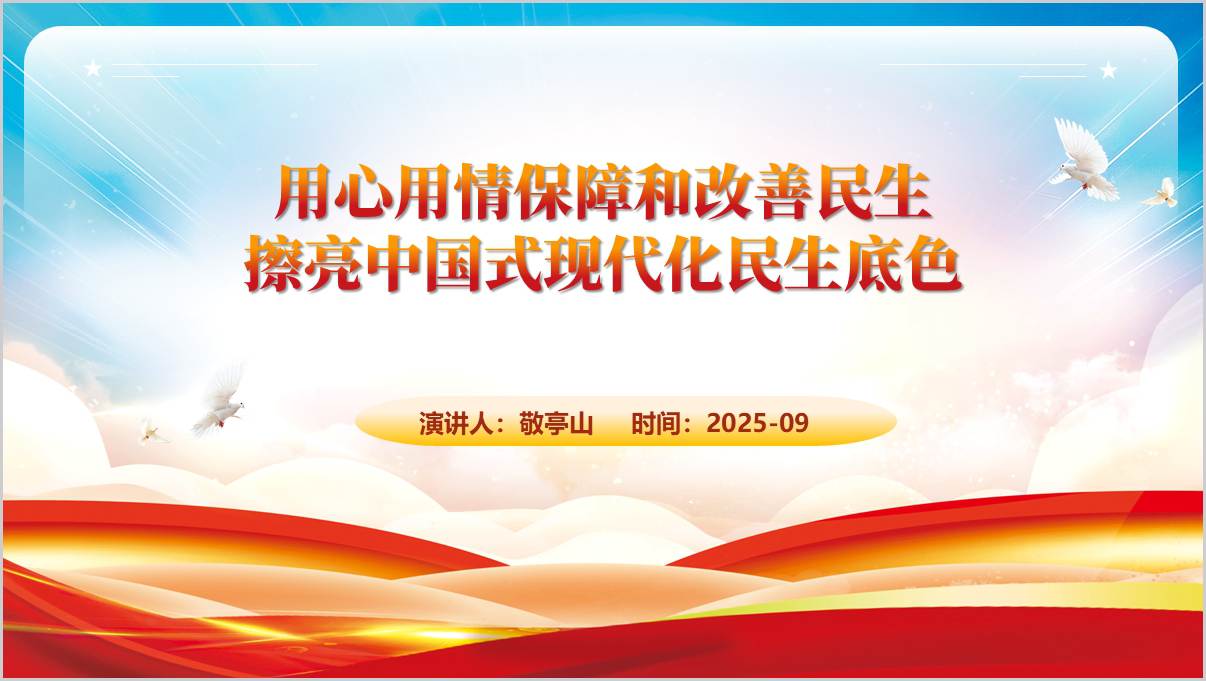 用心用情保障和改善民生擦亮中国式现代化民生底色专题党课ppt课件