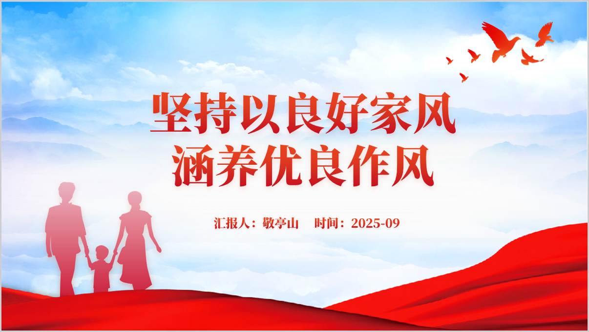 坚持以良好家风涵养优良作风主题党课ppt课件