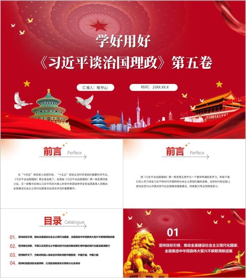 附稿|思想理论党课ppt学好用好谈治国理政第五卷宣讲导读课件_党课ppt_党课课件_党课讲稿_党课材料_纵横材料网