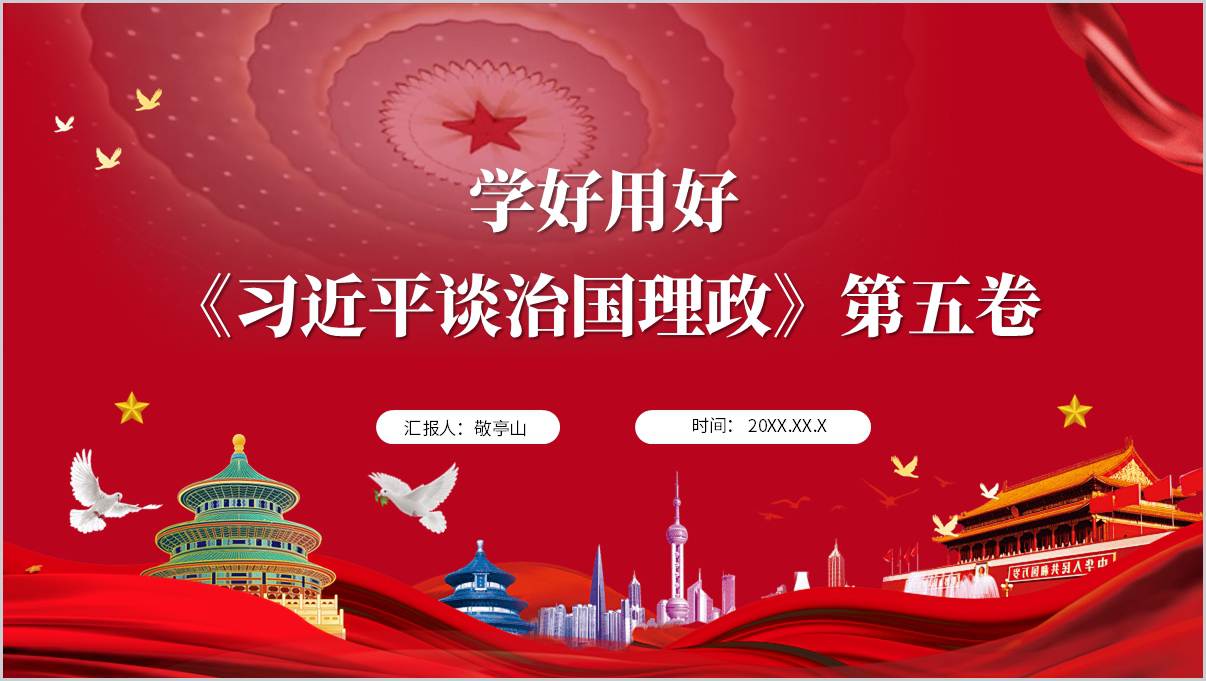 思想理论党课ppt学好用好谈治国理政第五卷宣讲导读课件