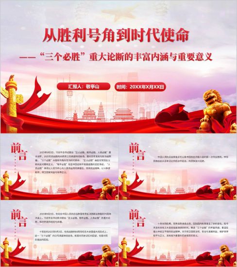 附稿|“三个必胜”重大论断的丰富内涵与重要意义主题党课ppt课件_党课ppt_党课课件_党课讲稿_党课材料_纵横材料网