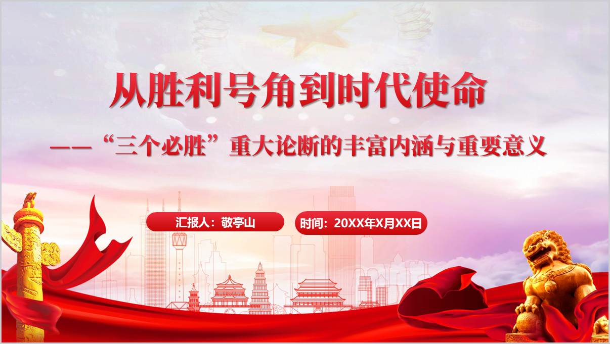 “三个必胜”重大论断的丰富内涵与重要意义主题党课ppt课件